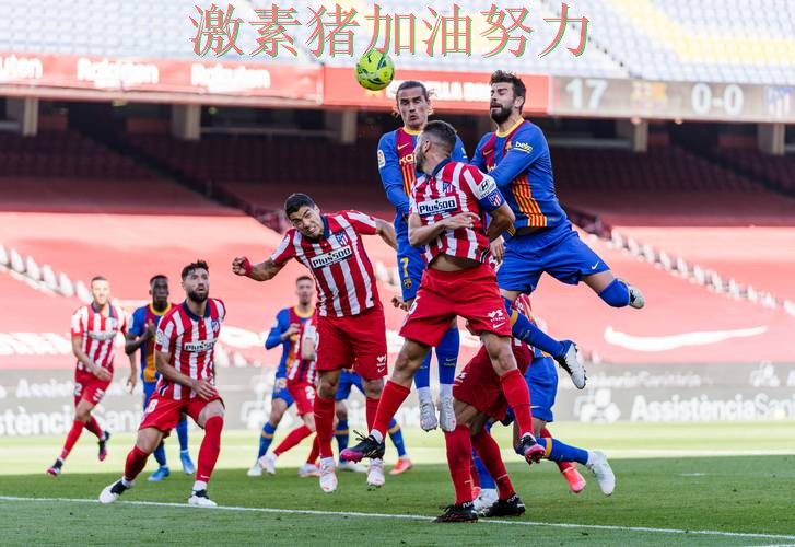 西甲焦点战外界质疑声迅速升高