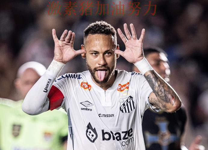 内马尔赛后发言核心价值再次得到证明