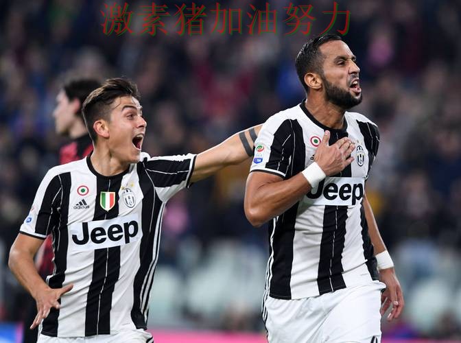尤文图斯连续取胜背后细节曝光